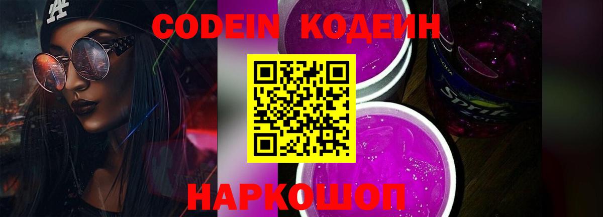 Codein напиток Lean (лин)  Вход с VPN  Сургут 